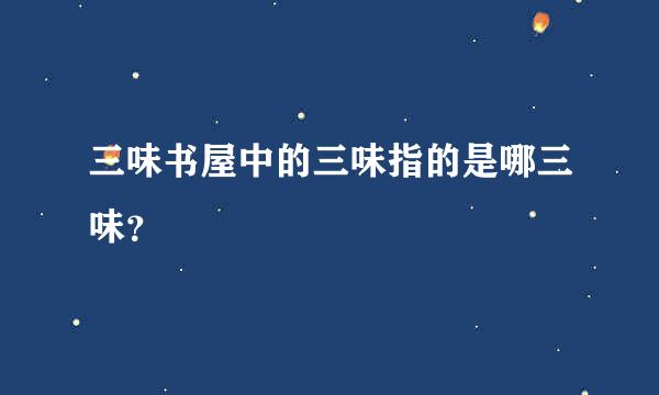 三味书屋中的三味指的是哪三味？