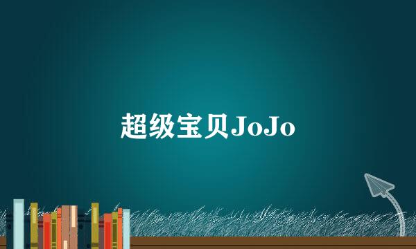 超级宝贝JoJo