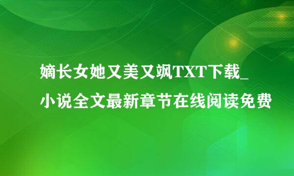 嫡长女她又美又飒TXT下载_小说全文最新章节在线阅读免费