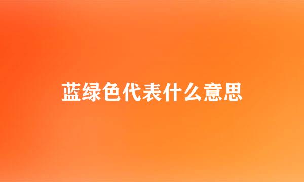 蓝绿色代表什么意思