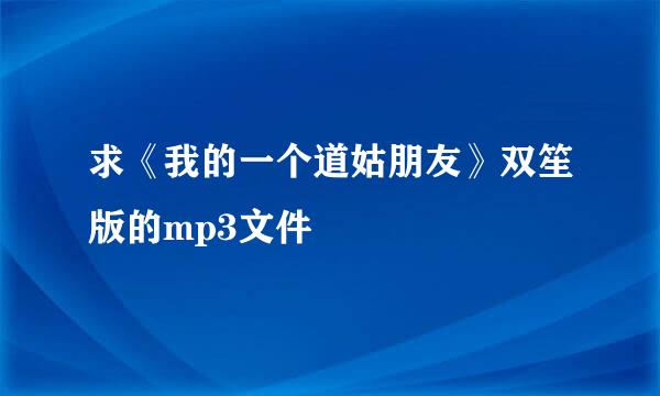 求《我的一个道姑朋友》双笙版的mp3文件