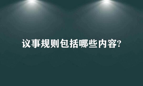 议事规则包括哪些内容?