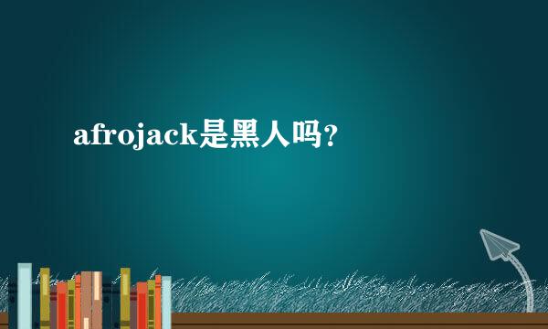 afrojack是黑人吗？