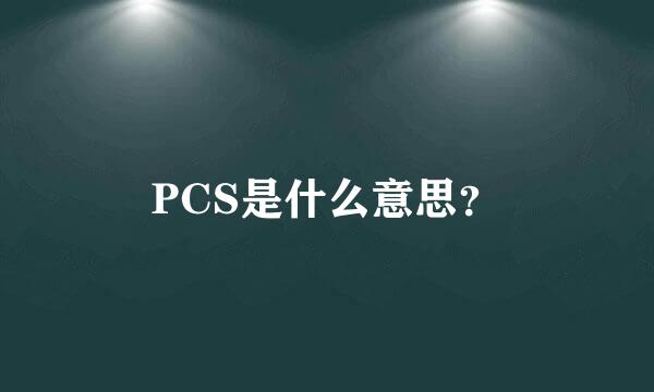 PCS是什么意思？