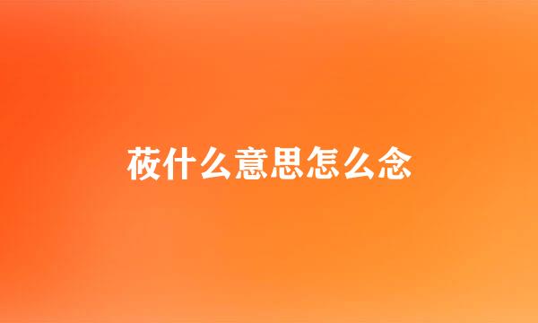 莜什么意思怎么念