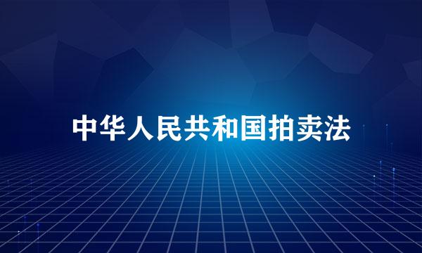 中华人民共和国拍卖法