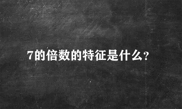 7的倍数的特征是什么？