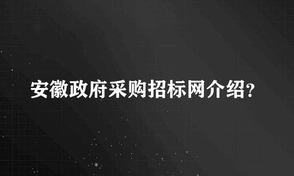 安徽政府采购招标网介绍？