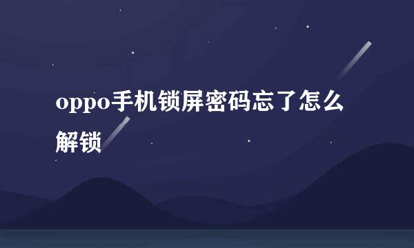 oppo手机锁屏密码忘了怎么解锁