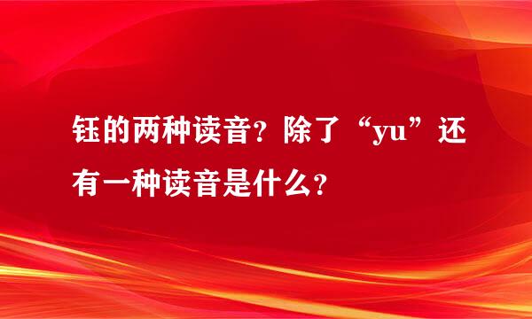 钰的两种读音？除了“yu”还有一种读音是什么？