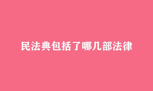 民法典包括了哪几部法律