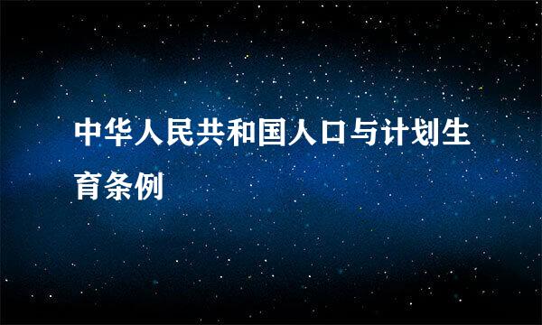 中华人民共和国人口与计划生育条例