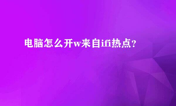 电脑怎么开w来自ifi热点？