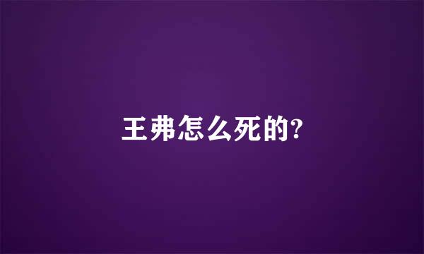 王弗怎么死的?