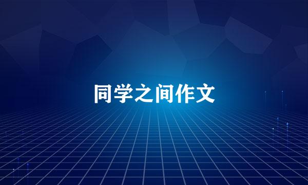 同学之间作文