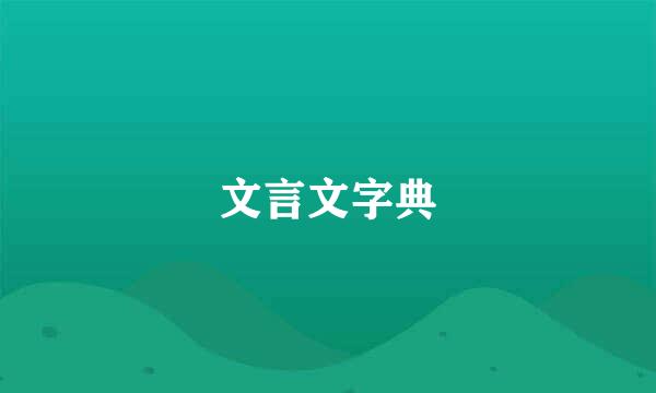 文言文字典