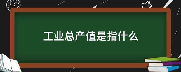 工业总产值是指什么