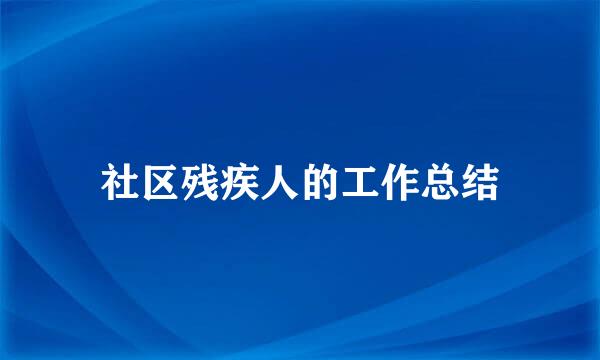 社区残疾人的工作总结