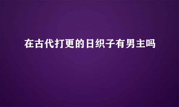 在古代打更的日织子有男主吗