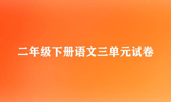 二年级下册语文三单元试卷