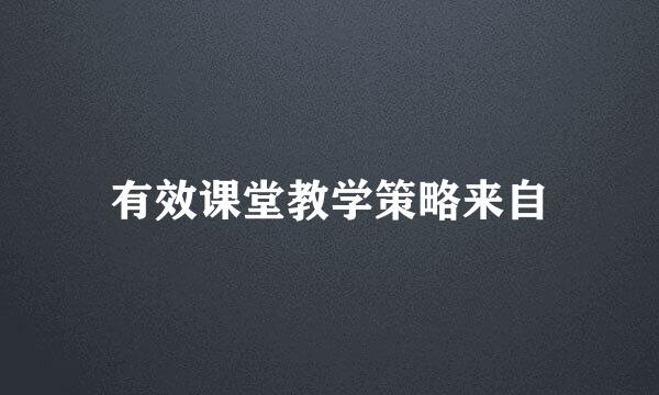 有效课堂教学策略来自