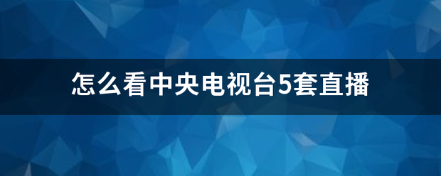 怎么看中央电视台5套直播