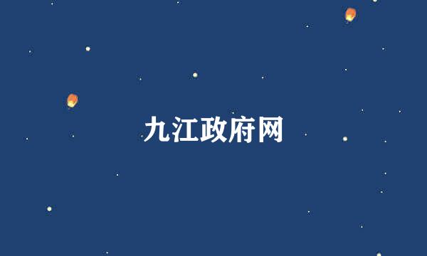 九江政府网