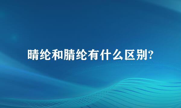 晴纶和腈纶有什么区别?