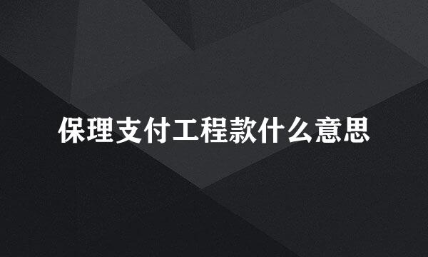 保理支付工程款什么意思