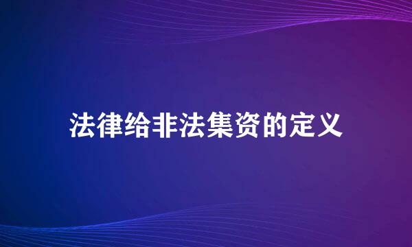 法律给非法集资的定义