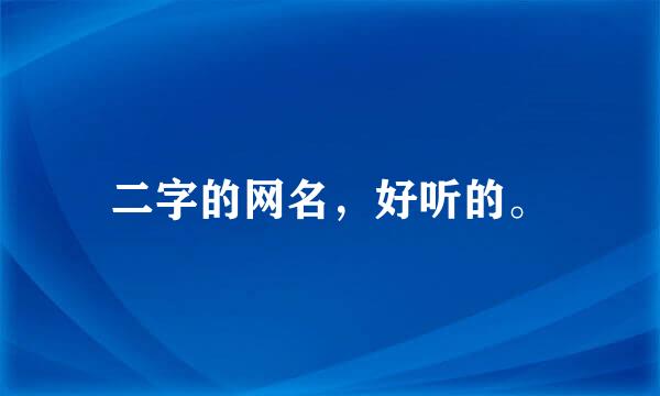 二字的网名，好听的。