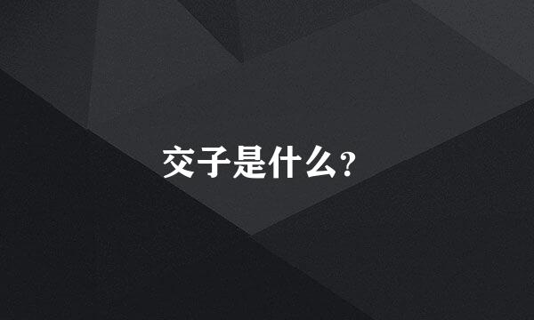 交子是什么？