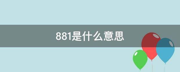 881是什么意思