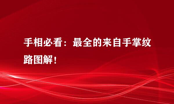 手相必看：最全的来自手掌纹路图解！