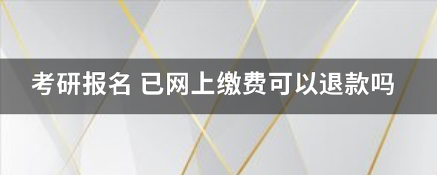 考研报名