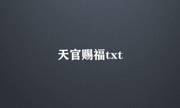 天官赐福txt