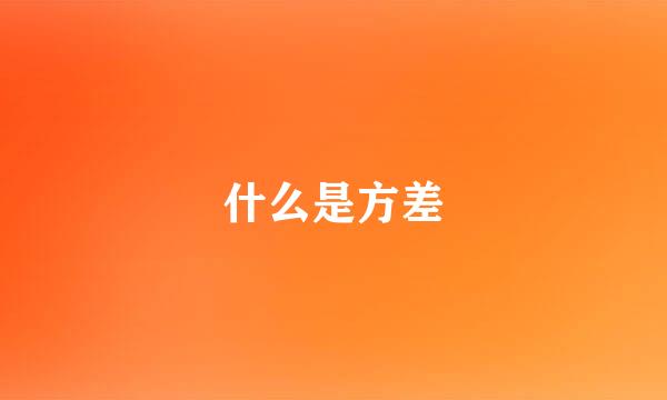 什么是方差