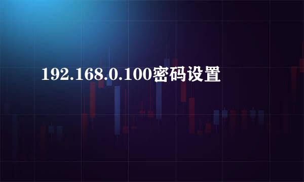 192.168.0.100密码设置