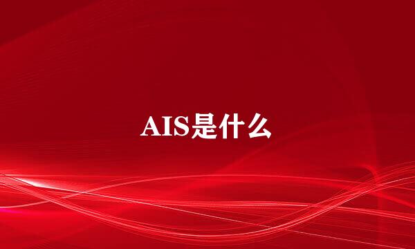 AIS是什么