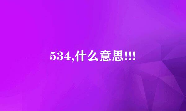 534,什么意思!!!