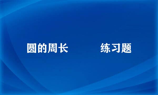 圆的周长   练习题