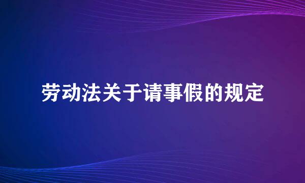 劳动法关于请事假的规定