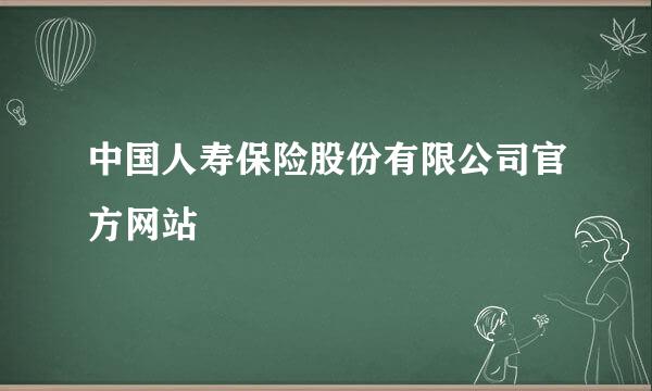 中国人寿保险股份有限公司官方网站