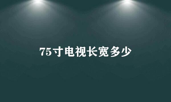 75寸电视长宽多少