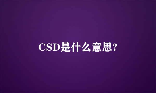 CSD是什么意思?