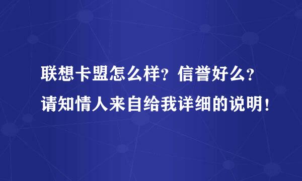 联想卡盟怎么样？信誉好么？请知情人来自给我详细的说明！