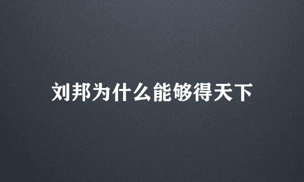 刘邦为什么能够得天下