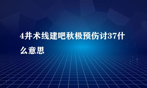 4井术线建吧秋极预伤讨37什么意思