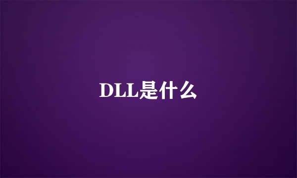 DLL是什么