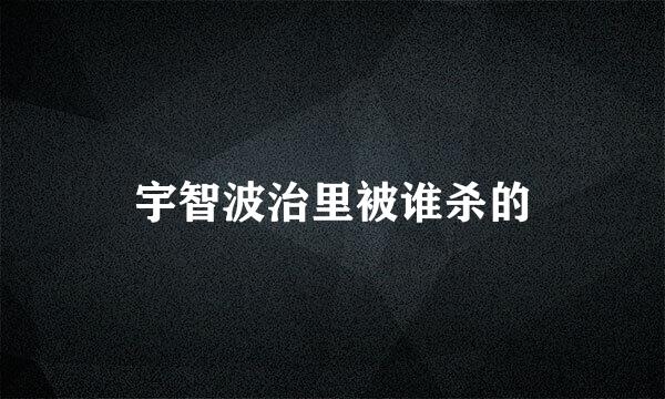 宇智波治里被谁杀的